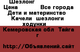 Шезлонг Jetem Premium › Цена ­ 3 000 - Все города Дети и материнство » Качели, шезлонги, ходунки   . Кемеровская обл.,Тайга г.